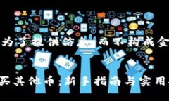 请注意，以下内容是为了提供信息，而不构成金