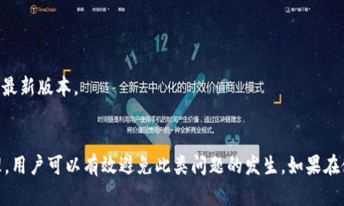   解决TPWallet扫码转账权限问题的全面指南 / 
 guanjianci TPWallet, 扫码转账, 权限设置, 数字钱包 /guanjianci 

一、TPWallet扫码转账概述
TPWallet是一款广受欢迎的数字钱包应用，提供了便捷、安全的加密货币存储和转账服务。其中的扫码转账功能更是提升了用户的转账体验，使得用户可以通过扫描二维码快速完成交易。然而，有时用户在使用这一功能时，可能会遇到“没有权限”的提示。这提醒我们需要对TPWallet的权限设置进行深入了解，以确保能够顺利进行扫码转账。

二、TPWallet扫码转账权限问题解析
在使用TPWallet的扫码转账功能时，用户经常会碰到“没有权限”的问题。这个问题可能由多个因素引起，包括应用权限设置、用户设备的安全设置以及钱包本身的设置等。首先，我们要明确的是，TPWallet本身需要一些基本的权限才能正常运作，这包括相机权限、网络权限等。

1. **相机权限**：扫码转账功能需要访问设备的相机，用户必须在设置中授予TPWallet相机权限。如果相机权限未开启，扫码功能将无法使用，系统也会提示“没有权限”。

2. **网络权限**：TPWallet在进行转账操作时，需要连接网络以验证交易信息。如果网络权限未开放或者网络不稳定，用户也会收到此类提示。确保Wi-Fi或移动数据连接正常，可以有效避免这一问题。

3. **钱包设置**：有时，TPWallet的设置可能会限制某些功能的使用。例如，如果当前账户处于受限状态（如刚注册未通过实名认证），某些转账功能可能会受到影响。

三、如何解决TPWallet扫码转账权限问题
为了确保能够顺利使用TPWallet的扫码转账功能，用户可以按照以下步骤进行权限检查与设置：

h41. 检查应用权限/h4
用户需首先进入手机的“设置”应用，找到“应用管理”或“应用权限”选项，找到TPWallet，查看是否已开启必要的权限，如相机权限和网络权限。

h42. 网络连接测试/h4
用户可以尝试关闭再重新打开Wi-Fi或移动数据，看网络是否正常。如果依然出现问题，可以尝试换用另一种网络连接，比如从Wi-Fi切换至移动数据，看看是否有所改善。

h43. 检查账户状态/h4
用户可以登录TPWallet，进入“个人中心”查看账户状态。如果账户存在实名认证未完成或被限制的情况，需及时进行相关操作，以恢复账户的正常功能。

四、可能相关问题分析

h41. 如何解决TPWallet相机无法使用的问题？/h4
用户在使用TPWallet的扫码功能时，如果发现相机无法打开，通常是因为相机权限未开启或应用出现问题。首先，用户需要检查手机设置中的应用权限，确保TPWallet拥有使用相机的权限。如果权限设置正常，可以尝试以下步骤：

（1）重启应用：有时软件会因临时问题无法正常运行。用户可以尝试关闭TPWallet再重新打开，看看相机功能是否恢复正常。

（2）重启手机：通过重启手机，用户能够清理运行中的缓存，有助于解决应用程序内部的临时故障。

（3）卸载重装：如果以上方法无法解决问题，用户可以尝试卸载TPWallet应用并重新下载安装，确保应用为最新版本，同时重置所有设置。

h42. TPWallet是否存在其他转账限制？/h4
除了扫码转账外，用户在TPWallet进行其他类型的转账操作时也可能会遇到限制。例如，钱包可能会限制每日转账金额或特定代币的转账。用户应了解以下内容：

（1）转账额度：不同类型的账户可能会有不同的转账额度限制。新注册用户通常会面临较低额度限制，经过实名认证和一定的使用时间后，额度将逐步提高。

（2）网络安全问题：TPWallet会对频繁的转账操作进行监控，如果发现可疑行为，有可能会暂时限制账户的转账功能，以保护用户资产安全。

（3）特殊情况：在特定的市场环境下，因政策或交易所的安全措施，TPWallet可能会临时限制某些币种的转账功能，用户需留意官方公告。

h43. 如果无法解决TPWallet转账问题，该怎么办？/h4
如果用户尝试了上述所有方法，但仍无法解决TPWallet扫码转账权限的问题，建议采取以下措施：

（1）联系客户支持：TPWallet提供在线客服支持，用户可以通过内置客服或官方网站获取帮助。客服会针对用户账户的具体情况给予指导。

（2）查看官方论坛：很多用户会在TPWallet的官方社交媒体或论坛交流问题，用户可以通过这些平台了解其他用户的经验，获取更实用的解决方案。

（3）更新软件：有时应用本身的bug会影响使用体验，保持应用更新至最新版本有助于获取bug修复和新功能。在应用商店中定期检查更新，确保软件为最新版本。

五、总结
TPWallet的扫码转账功能为用户提供了极大的便利。然而，像“没有权限”的问题在使用过程中并不少见。通过合理的权限设置、网络检查以及账户管理，用户可以有效避免此类问题的发生。如果在使用中遇到困难，不妨通过官方渠道寻求帮助。希望本篇指南能够帮助读者顺利解决TPWallet扫码转账权限问题，享受更加便捷的数字资产管理体验。