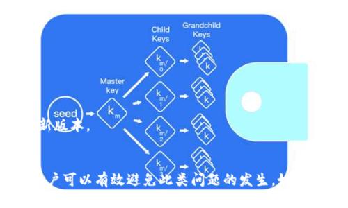   解决TPWallet扫码转账权限问题的全面指南 / 
 guanjianci TPWallet, 扫码转账, 权限设置, 数字钱包 /guanjianci 

一、TPWallet扫码转账概述
TPWallet是一款广受欢迎的数字钱包应用，提供了便捷、安全的加密货币存储和转账服务。其中的扫码转账功能更是提升了用户的转账体验，使得用户可以通过扫描二维码快速完成交易。然而，有时用户在使用这一功能时，可能会遇到“没有权限”的提示。这提醒我们需要对TPWallet的权限设置进行深入了解，以确保能够顺利进行扫码转账。

二、TPWallet扫码转账权限问题解析
在使用TPWallet的扫码转账功能时，用户经常会碰到“没有权限”的问题。这个问题可能由多个因素引起，包括应用权限设置、用户设备的安全设置以及钱包本身的设置等。首先，我们要明确的是，TPWallet本身需要一些基本的权限才能正常运作，这包括相机权限、网络权限等。

1. **相机权限**：扫码转账功能需要访问设备的相机，用户必须在设置中授予TPWallet相机权限。如果相机权限未开启，扫码功能将无法使用，系统也会提示“没有权限”。

2. **网络权限**：TPWallet在进行转账操作时，需要连接网络以验证交易信息。如果网络权限未开放或者网络不稳定，用户也会收到此类提示。确保Wi-Fi或移动数据连接正常，可以有效避免这一问题。

3. **钱包设置**：有时，TPWallet的设置可能会限制某些功能的使用。例如，如果当前账户处于受限状态（如刚注册未通过实名认证），某些转账功能可能会受到影响。

三、如何解决TPWallet扫码转账权限问题
为了确保能够顺利使用TPWallet的扫码转账功能，用户可以按照以下步骤进行权限检查与设置：

h41. 检查应用权限/h4
用户需首先进入手机的“设置”应用，找到“应用管理”或“应用权限”选项，找到TPWallet，查看是否已开启必要的权限，如相机权限和网络权限。

h42. 网络连接测试/h4
用户可以尝试关闭再重新打开Wi-Fi或移动数据，看网络是否正常。如果依然出现问题，可以尝试换用另一种网络连接，比如从Wi-Fi切换至移动数据，看看是否有所改善。

h43. 检查账户状态/h4
用户可以登录TPWallet，进入“个人中心”查看账户状态。如果账户存在实名认证未完成或被限制的情况，需及时进行相关操作，以恢复账户的正常功能。

四、可能相关问题分析

h41. 如何解决TPWallet相机无法使用的问题？/h4
用户在使用TPWallet的扫码功能时，如果发现相机无法打开，通常是因为相机权限未开启或应用出现问题。首先，用户需要检查手机设置中的应用权限，确保TPWallet拥有使用相机的权限。如果权限设置正常，可以尝试以下步骤：

（1）重启应用：有时软件会因临时问题无法正常运行。用户可以尝试关闭TPWallet再重新打开，看看相机功能是否恢复正常。

（2）重启手机：通过重启手机，用户能够清理运行中的缓存，有助于解决应用程序内部的临时故障。

（3）卸载重装：如果以上方法无法解决问题，用户可以尝试卸载TPWallet应用并重新下载安装，确保应用为最新版本，同时重置所有设置。

h42. TPWallet是否存在其他转账限制？/h4
除了扫码转账外，用户在TPWallet进行其他类型的转账操作时也可能会遇到限制。例如，钱包可能会限制每日转账金额或特定代币的转账。用户应了解以下内容：

（1）转账额度：不同类型的账户可能会有不同的转账额度限制。新注册用户通常会面临较低额度限制，经过实名认证和一定的使用时间后，额度将逐步提高。

（2）网络安全问题：TPWallet会对频繁的转账操作进行监控，如果发现可疑行为，有可能会暂时限制账户的转账功能，以保护用户资产安全。

（3）特殊情况：在特定的市场环境下，因政策或交易所的安全措施，TPWallet可能会临时限制某些币种的转账功能，用户需留意官方公告。

h43. 如果无法解决TPWallet转账问题，该怎么办？/h4
如果用户尝试了上述所有方法，但仍无法解决TPWallet扫码转账权限的问题，建议采取以下措施：

（1）联系客户支持：TPWallet提供在线客服支持，用户可以通过内置客服或官方网站获取帮助。客服会针对用户账户的具体情况给予指导。

（2）查看官方论坛：很多用户会在TPWallet的官方社交媒体或论坛交流问题，用户可以通过这些平台了解其他用户的经验，获取更实用的解决方案。

（3）更新软件：有时应用本身的bug会影响使用体验，保持应用更新至最新版本有助于获取bug修复和新功能。在应用商店中定期检查更新，确保软件为最新版本。

五、总结
TPWallet的扫码转账功能为用户提供了极大的便利。然而，像“没有权限”的问题在使用过程中并不少见。通过合理的权限设置、网络检查以及账户管理，用户可以有效避免此类问题的发生。如果在使用中遇到困难，不妨通过官方渠道寻求帮助。希望本篇指南能够帮助读者顺利解决TPWallet扫码转账权限问题，享受更加便捷的数字资产管理体验。