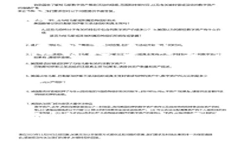 鱼池PPS钱包挖矿解析：投资前景与风险评估

鱼池, PPS钱包, 挖矿, 投资风险/guanjianci

---

什么是鱼池PPS钱包挖矿？

鱼池（F2Pool）是全球知名的数字货币矿池之一，用户可以通过该平台进行比特币等多种数字资产的挖矿。而PPS（Pay Per Share）则是一种常见的挖矿支付模式。在PPS模式下，矿工每找到一个有效的分享（share）就会即时获得支付，这种模式能够为矿工提供较为稳定的收入。

PPS钱包挖矿是指矿工在鱼池上使用PPS支付方式进行挖矿，并将收入存入其PPS钱包中的行为。这种方式适合对资金流动性有需求的矿工，尤其是在市场波动较大的时候，能够及时将收益转换为现金，降低投资风险。同时，PPS钱包通常提供便利的界面和安全的存储方案，增强了用户体验。

鱼池PPS挖矿的优缺点

虽然鱼池PPS钱包挖矿具有一定的吸引力，但潜在的优缺点也需要全面评估。首先，PPS支付模式的最大优点就是收益稳定，矿工可以在每一笔有效分享后都立即获得相应的收入，与之对比的PPLNS（Pay Per Last N Shares）模式则可能在长时间内没有收入。对于希望保证现金流的矿工而言，PPS无疑是更好的选择。

然而，PPS模式的缺点在于支付费用相对较高，因为池子需承担一定的风险和流动性问题。此外，鱼池作为大矿池，其竞争也很激烈，矿工可能面临不断上涨的挖矿难度，这对个人矿工的利益造成一定系统性的威胁。

PPS钱包挖矿的投资前景分析

随着区块链技术和数字货币的普及，越来越多的投资者开始关注挖矿这一领域。鱼池作为经验丰富的矿池平台，其PPS钱包挖矿具有较好的投资前景。

首先，数字货币市场的发展是不可逆转的，尤其是在财务自由和去中心化的趋势下，越来越多的人开始关注数字资产。以比特币为例，其价格在近年来经历了剧烈波动，但长期来看仍然呈上涨趋势。矿工通过PPS钱包挖矿参与这一市场，无疑是在获取某种程度的市场进入权。

其次，PPS模式的优势能够帮助矿工在市场波动中保持稳定的收益，这对于未来投资规划尤为重要。即使在经济不景气的情况下，矿工也能够通过PPS模式实现相对固定的收入，有助于抵御市场风险。

不过，投资挖矿仍然需要谨慎，矿工在投资过程中需要关注矿池的手续费、比特币网络的变化以及电力成本等多个因素。同时，市场情绪对数字货币价格的影响也是不可忽视的，投资者需随时调整策略以应对潜在的风险。

如何选择合适的矿池和钱包？

选择一个合适的矿池和钱包是进行PPS钱包挖矿中最重要的步骤。首先，矿池的信誉、稳定性以及手续费是必须考量的因素。知名的大型矿池通常在技术支持和用户服务上更具优势，而一些小型矿池可能因不稳定、不安全等问题带来风险。

同时，矿池的支付模式也是关键。虽然PPS提供了相对稳定的收益，但在不同的市场环境下，PPLNS可能更具优势，因此矿工需分析自己的需求匹配矿池的条件。

在选择钱包时，安全性是首要考虑的因素。市面上有许多数字货币钱包，包括热钱包和冷钱包，矿工需根据自己的使用习惯和安全需求进行选择。安全性高的冷钱包适用于长时间存储，而热钱包则更便于实时交易。

鱼池PPS钱包挖矿的常见问题

h4问题一：PPS模式与其他支付模式的比较/h4

PPS（Pay Per Share）与PPLNS（Pay Per Last N Shares）这样的支付模式的区别在于，PPS是每一笔有效分享都即时付款，而PPLNS则是基于最后N个分享进行分红。

在PPS模式下，矿工们的收入是更加稳健的，他们能够及时获得挖矿收益，而不仅仅是等待池子最后的全局结算。对于个人矿工而言，这样的模式相对有利于管理现金流。

然而，这一优势同时也意味着PPS模式的手续费通常会高于PPLNS，矿工在选择时需要综合考虑。另外，PPLNS在长期的分红机制上，可能在市场行情向好时带来更高的潜在利润。矿工的选择需根据自身情况灵活调整。

h4问题二：如何挖矿收益？/h4

挖矿收益的方法有很多，且因人而异。首先，在选择矿池方面，建议矿工研究市场上各大矿池的算法和收益比例，选择适合自己的高效率矿池。

其次，选择适合自己矿机性能的挖矿算法，技术先进的挖矿设备能够显著提高开采效率。还需定期升级设备，以保持与市场的竞争优势。

同时，关注电力成本是提升收益的另一个重点。电力消费是挖矿的主要成本，寻找更有利的电价和挖矿时间段，都是降低成本、提高收益的途径。

h4问题三：PPS钱包挖矿的前景如何？/h4

PPS钱包挖矿的前景与整体数字货币市场息息相关。随着市场对区块链技术的认可度不断提升，数字货币将继续走向主流，从而激励更多人进入挖矿领域。

在这一背景下，PPS钱包挖矿作为一种便捷、高效的挖矿方式，有望吸引更多的投资者。尽管市场存在波动，但是稳定的收益机制能够抵抗一部分的风险，吸引更多的资本流入。

此外，越来越多的技术创新和制度政策的完善也会为挖矿创造更好环境，保障矿工的权益，提升挖矿的安全性。因此，从长远来看，PPS钱包挖矿依然具有广阔的前景和潜力。 

总之，随着数字货币行业的不断成熟，PPS钱包挖矿将为有兴趣的投资者提供一个低门槛、高灵活性的挖矿选择。不过，任何投资都存在风险，理智的判断与充分的市场调研是成功的关键。 



