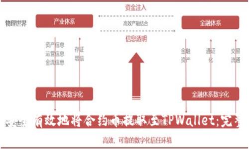 如何安全有效地将合约币提取至TPWallet：完整指南