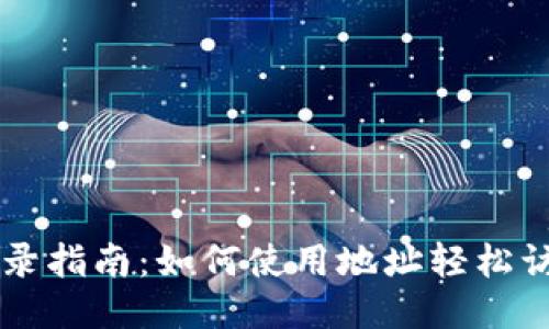 TPWallet登录指南：如何使用地址轻松访问您的钱包