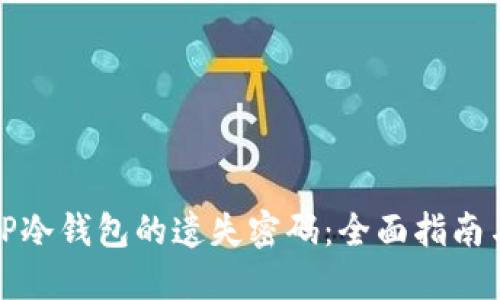 如何找回TP冷钱包的遗失密码：全面指南与解决方案