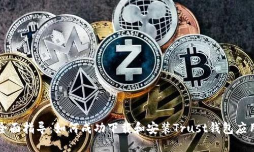全面指导：如何成功下载和安装Trust钱包应用