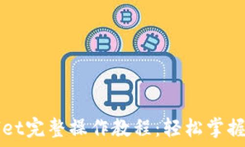   
欧意转TPWallet完整操作教程：轻松掌握数字资产管理