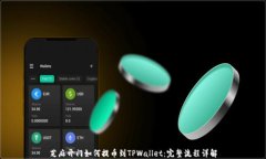 芝麻开门如何提币到TPWallet：完整流程详解