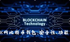 全面解析OK网比特币钱包：安全性、功能与使用指