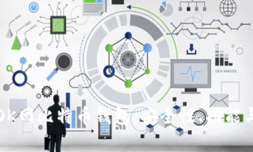 全面解析OK网比特币钱包：安全性、功能与使用指南