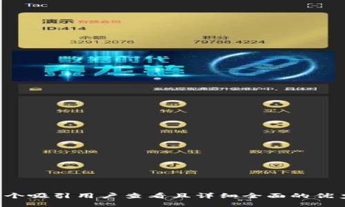 思考一个吸引用户查看且详细全面的优秀，放进