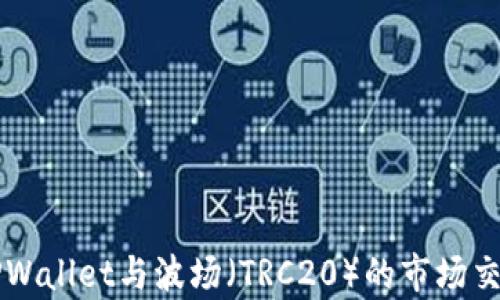 
深入了解TPWallet与波场（TRC20）的市场交易限制解析