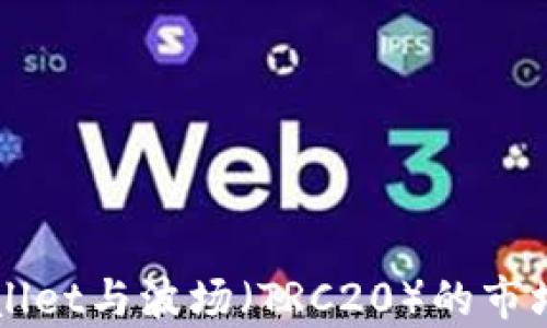 
深入了解TPWallet与波场（TRC20）的市场交易限制解析