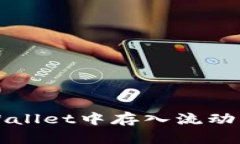 全面解析：如何在TPWallet中存入流动资金池，获取