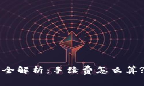 TPWallet提现手续费全解析：手续费怎么算? 如何降低提现成本?