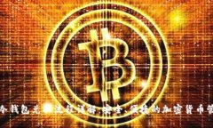 TP冷钱包兑换流程详解：安全、便捷的加密货币管