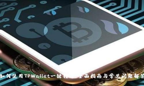 如何使用TPWallet一键转币：全面指南与常见问题解答