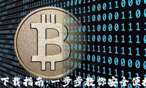 
币安TPWallet下载指南：一步步教你安全便捷地下载与使用