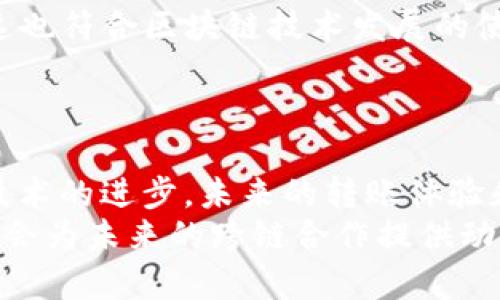   以太坊能否轻松转账至TP波场钱包？详细解析！ / 
 guanjianci 以太坊, TP波场, 加密货币, 钱包转账 /guanjianci 

引言：加密货币转账的背景
随着区块链技术的发展，加密货币已经成为一种新兴的数字资产。以太坊（Ethereum）作为第二大加密货币，因其智能合约的特性被广泛应用。而TP波场（Tron）则是一个专注于构建去中心化应用的平台。两者在区块链世界中都有着重要的地位，但它们的技术架构是有所不同的。在进行资产转账时，为了确保过程顺利，了解不同平台之间的兼容性是十分重要的。

以太坊与TP波场的基本概念
在深入讨论以太坊能否转账到TP波场钱包之前，了解这两种区块链的基本特点是很有必要的。
以太坊是一个开源的区块链平台，允许开发者构建和发布去中心化的应用（DApps），其独特之处在于智能合约的功能，使得任何人在无需中介的情况下进行交易和协议执行。其代币为ETH，也即是以太币，是转账和支付交易费用的主要媒介。
TP波场（Tron）则是由Justin Sun创立的区块链项目，侧重于实现去中心化的内容分享以及娱乐生态。TP波场的代币是TRX（波场币），在其网络中用于支付交易费用和激励网络维护者。

以太坊与波场之间的互操作性
要理解以太坊是否能转账至TP波场钱包，首先需要明白不同区块链之间的互操作性问题。以太坊和波场是不同的区块链，底层技术各异，尽管都有一些相似之处。
实际上，直接从以太坊转账ETH至波场钱包是不可行的，因为这两种代币是基于不同的区块链协议。以太坊的ETH在其网络上进行转账，而TRX则在波场上处理。
然而，随着跨链技术的不断发展，有一些解决方案可以实现不同区块链之间的资产转移，例如跨链桥（Cross-Chain Bridge）技术，它允许资产在不同链之间迁移，用户可以通过一些中介平台将ETH兑换为TRX，然后转入波场钱包中。

问题一：如何通过跨链技术将以太坊转入TP波场钱包？
为了解决以太坊与TP波场之间的转账问题，用户可以利用一些跨链桥服务进行资产转换。这些桥接服务能够让用户在两个不同的区块链上流动资金，从而实现以太坊与波场的资产互通。
第一步，用户需要选择一个支持以太坊和波场的跨链桥，如RenBridge、Anyswap等。用户在这些平台上建立账户，并完成相关的身份验证程序。
接下来，用户将ETH发送至跨链桥，这里的ETH会被锁定，以代之，桥接服务会在波场网络上生成同等价值的资产（通常是包裹的代币，像Wrapped ETH）。这些包裹的代币会被转换为TRX，直接到达用户的波场钱包地址中。
跨链桥通常会收取一定的手续费，用户在使用前应详细了解手续费结构。此外，交易处理时间因网络拥堵而异，从几分钟到数小时不等，用户需耐心等待。
跨链桥的安全性也是一个重要考量因素，因此建议用户选择知名度高、用户评价好的服务，以降低资产风险。此外，在进行任何操作前，用户应仔细阅读相关文档，以确保理解整个流程和潜在风险。

问题二：使用跨链桥进行区块链转移的风险与注意事项
进行跨链转账时，用户需考虑的风险主要包括技术风险、市场风险和操作风险。技术风险包括跨链桥平台可能因为黑客攻击而遭受资产损失。尽管大多数成熟的跨链桥具有较好的安全性，但仍然存在被攻击的可能性，因此选择知名度和信誉度高的平台显得尤为重要。
市场风险涉及资产价格波动。由于以太坊和波场的价格差异，用户在进行交易时可能面临利润损失。如果以太坊在兑换为TRX之前价格下跌，用户可能会损失部分本金。因此，建议用户在转账前了解市场动态，尽量在波动小的情况下进行交易。
操作风险则包括用户在转账过程中的操作失误。一旦资产发送至错误的钱包地址或者在输入内容时出现错误，可能会导致资产无法再次恢复。因此，用户在进行任何转账时务必确认所有信息无误，特别是钱包地址和金额。
总之，跨链桥服务虽然为以太坊与TP波场的资产转移带来了便利，但也伴随着一定的风险，用户需要多加注意。在未来，随着区块链技术的不断成熟和发展，这一过程将会变得更加安全和高效。

问题三：未来以太坊与波场两者之间的深度整合可能性
随着区块链技术的不断进步，未来以太坊与波场之间的整合可能会更加深度。越来越多的项目旨在打破链与链之间的壁垒，使得不同区块链网络之间的资产转移变得更为顺畅。
一种可能的途径是不断完善跨链技术，包括去中心化的跨链平台，这样不仅能更快速、安全地进行区间资产转移，也可能为用户提供更多的交易选择与策略，实现自动化的交易路径。
此外，随着去中心化金融（DeFi）生态的持续扩张，以太坊和波场可能会建立更加紧密的联系，有效利用各自的优势，进而促进用户体验。例如，波场可利用以太坊的流动性，而以太坊可以借助波场的低交易费用，双方达成互惠的合作。
还有，双方的社区也可能在跨链技术和项目开发上加强合作，增强技术的兼容性与支持。从而形成更健全、更有吸引力的去中心化应用生态，吸引更多的新用户。同时，这也符合区块链技术发展的使命，即实现去中心化、开放和全球化。
总的来说，未来以太坊和波场之间的关系有潜力在技术、市场等多个层面上实现深度的整合与协同，用户将受益于更为广泛的金融机会和更便捷的资产操作。

结论与展望
综上所述，直接将ETH转入TP波场钱包是不可行的，但通过跨链技术的支持，用户仍能实现两者之间的资产转移。虽然这种方法存在一定的风险和操作复杂性，但随着技术的进步，未来的转账体验和安全性有望显著提高。
为了确保顺利操作，用户在进行任何转账前，应该充分了解平台的功能和潜在风险，仔细阅读操作指南，并根据市场情况合理安排资金。此外，社区和技术团队的支持将会为未来的跨链合作提供动力。随着更多项目的发展和成熟，用户的区块链体验将会趋近于无缝连接，真正实现去中心化金融的理想目标。