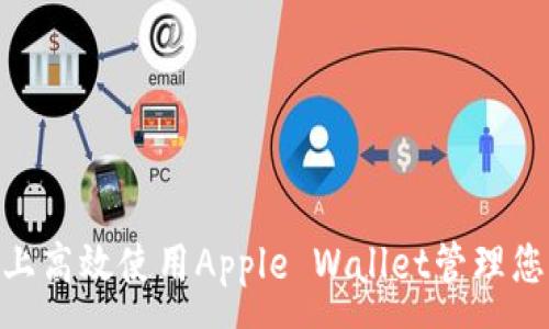 :
如何在Mac上高效使用Apple Wallet管理您的数字钱包