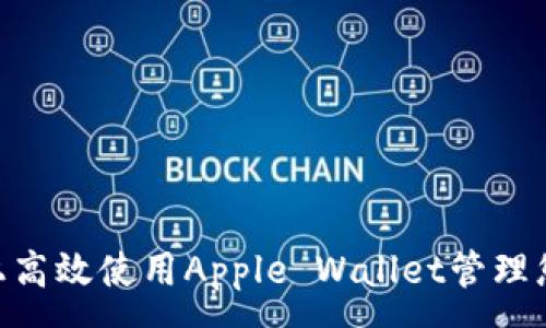 :
如何在Mac上高效使用Apple Wallet管理您的数字钱包