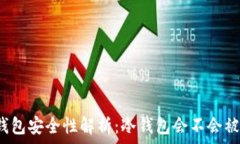   冷钱包安全性解析：冷钱包会不会被盗？