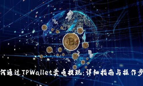 如何通过TPWallet卖币提现：详细指南与操作步骤