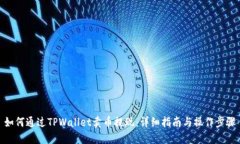 如何通过TPWallet卖币提现：详细指南与操作步骤