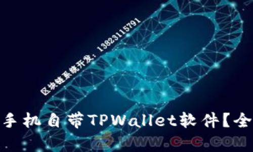 2023年：哪款手机自带TPWallet软件？全面解析及推荐