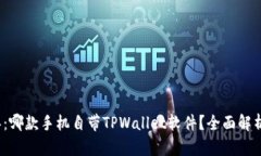 2023年：哪款手机自带TPWallet软件？全面解析及推
