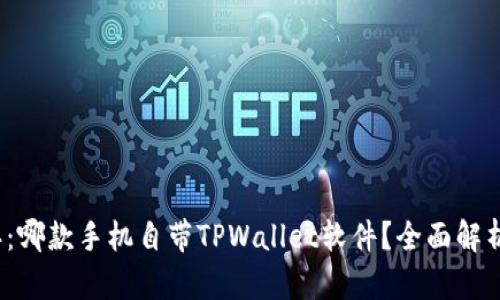 2023年：哪款手机自带TPWallet软件？全面解析及推荐