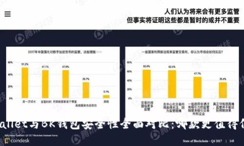 TPWallet与BK钱包安全性全面对比：哪款更值得信赖？