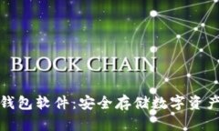 全面解析冷钱包软件：安全存储数字资产的最佳