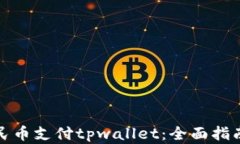 如何使用人民币支付tpwallet：全面指南与实用技巧