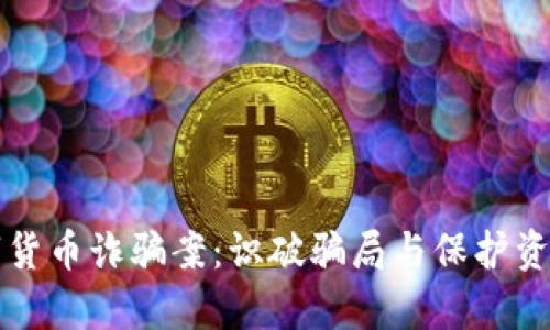 深入剖析数字货币诈骗案：识破骗局与保护资产的全面指南