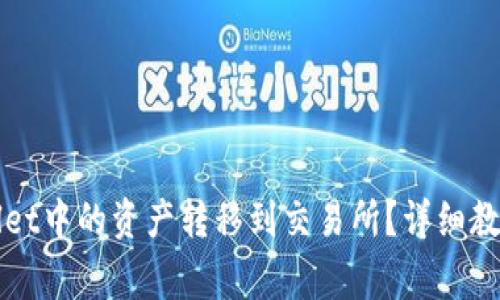 如何将TPWallet中的资产转移到交易所？详细教程与注意事项