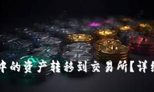 如何将TPWallet中的资产转移到交易所？详细教程与注意事项