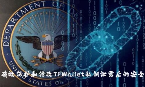 如何有效保护和修改TPWallet私钥泄露后的安全措施