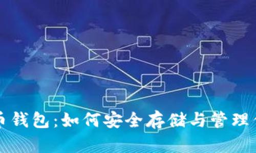 全面解析狗狗币钱包：如何安全存储与管理你的狗狗币资产