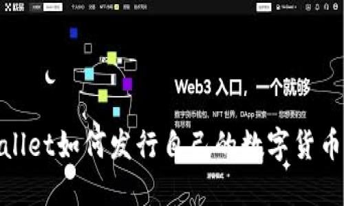 手机TPWallet如何发行自己的数字货币:全面指南