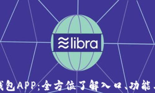 
探索购宝钱包APP：全方位了解入口、功能与使用技巧