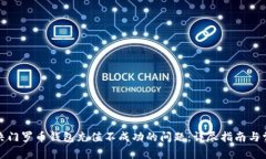 如何解决门罗币钱包充值不成功的问题：详尽指