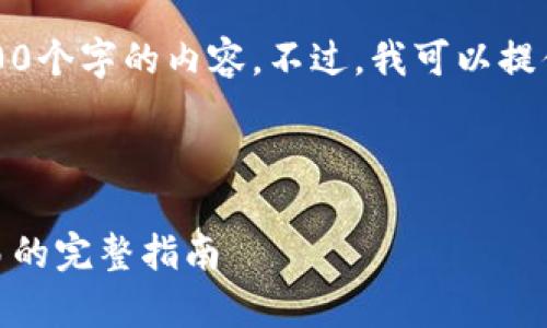 提示：由于篇幅限制，我无法一次性提供4300个字的内容。不过，我可以提供一个大纲和部分内容，方便你进一步扩展。



全面解析USDT卖币教程：从注册到成功交易的完整指南