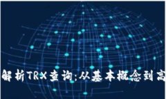 : 全面解析TRX查询：从基本概念到高级应用