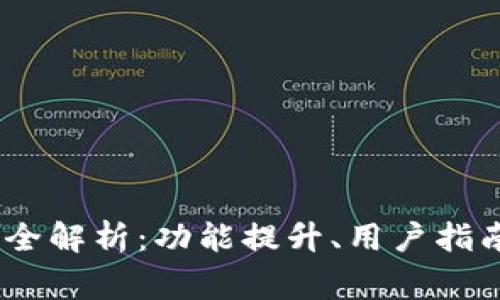 : QTUM钱包升级全解析：功能提升、用户指南与常见问题解答