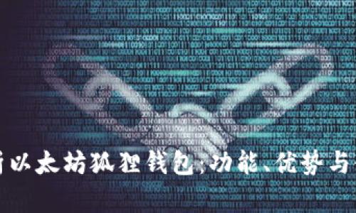 全面解析以太坊狐狸钱包：功能、优势与使用指南