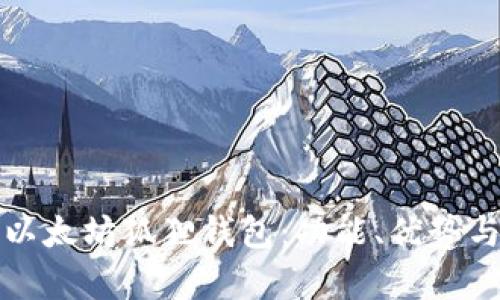 全面解析以太坊狐狸钱包：功能、优势与使用指南