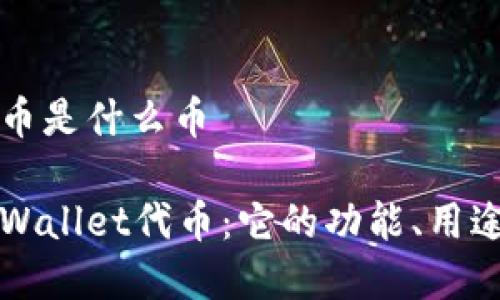 tpwallet代币是什么币

深入解析TPWallet代币：它的功能、用途及未来潜力