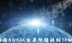 如何安全快捷地将BNB从交易所转移到TPWallet？详尽