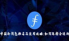 2023年中国冷钱包排名及使用攻略：如何选择合适