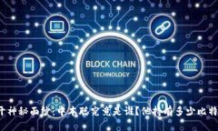 揭开神秘面纱：中本聪究竟是谁？他持有多少比