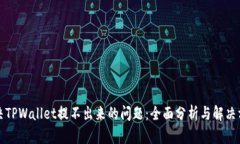 解决TPWallet提不出来的问题：全面分析与解决方案